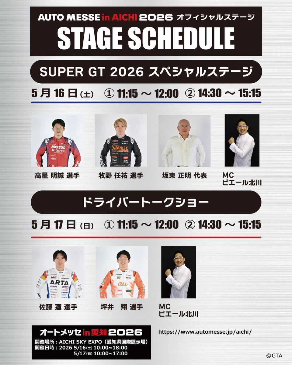 supergt_square's tweet photo. 📣【ドライバー来場情報】

「オートメッセ in 愛知 2026」
オフィシャルステージに
SUPER GTの豪華ゲストが登場🏁✨

［SUPER GT 2026 スペシャルステージ］

🎤5/16（土）
高星明誠選手
牧野任祐選手
坂東正明代表

🎤5/17（日）
佐藤蓮選手
坪井翔選手

MCはピエール北川さん！🙌
SUPER GTの魅力満載のステージをお見逃しなく👀

👉詳細はこちら
https://t.co/7MmdbVkEWs

#SUPERGT #オートメッセin愛知