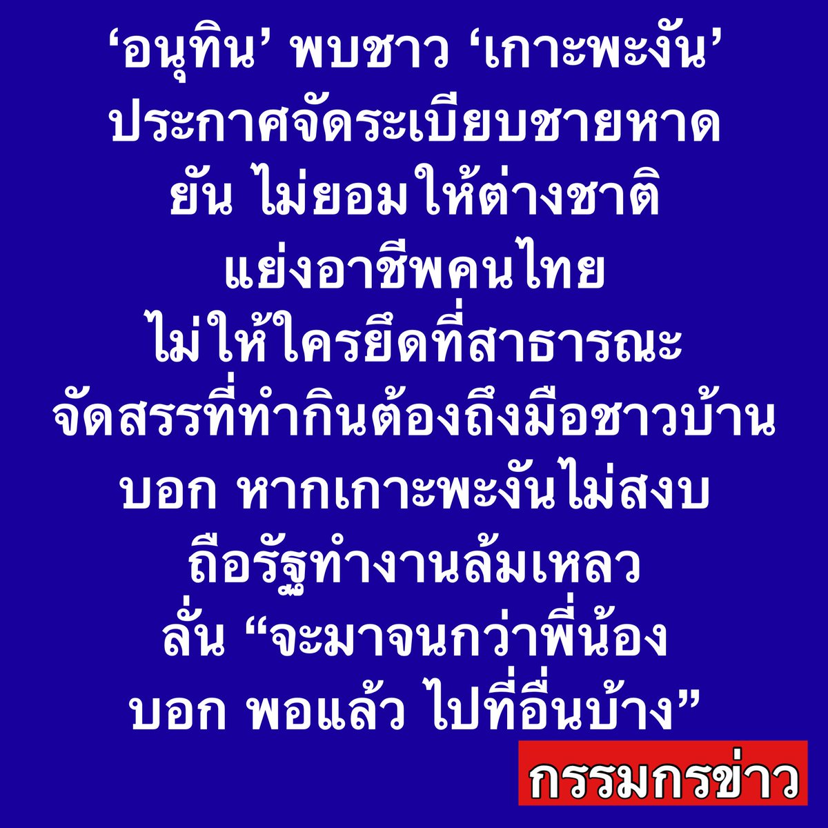 สรยุทธ สุทัศนะจินดา กรรมกรข่าว tweet media