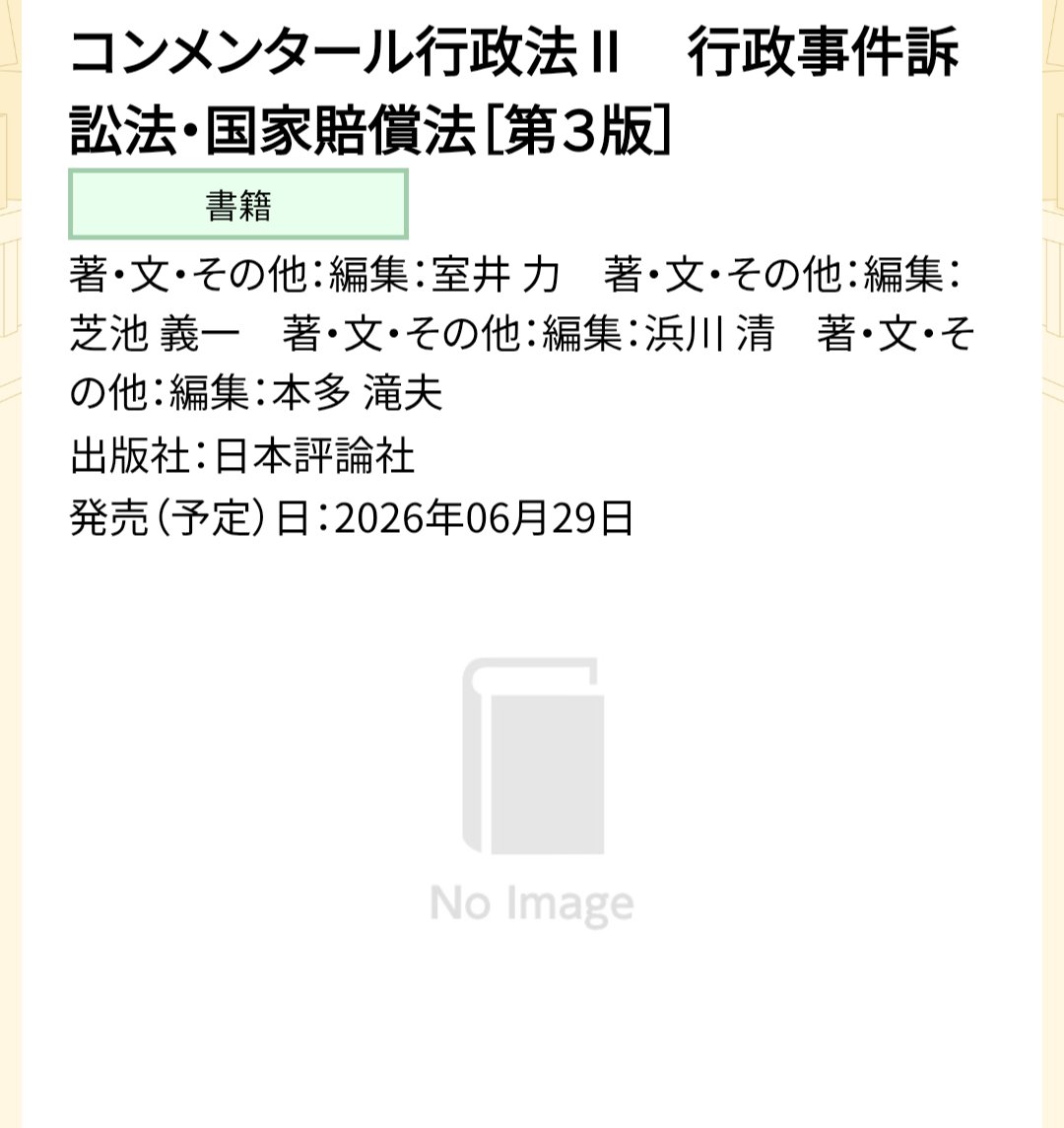 新刊》 室井力ほか『コンメンタール行政法Ⅱ 行政事件訴訟法・国家賠償