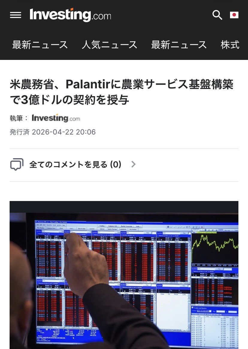 kei_chad1115's tweet photo. 【パランティア 全米農家1人1ファイル化】
アメリカ人の相互フォロワーさんから聞いた話
USDA（農務省）がパランティアと約470億円の契約を結び（4/22発表）、全農家に「1人1ファイル（One Farmer, One File）」を作ってデータ一元化を進めてるらしい...😨
小規模農家さんは「監視目的だ！」と不安の声と反発が強まってる...そらそうやろ⚡️

日本も同じ道を歩む可能性が高い
既に国家情報局法案が衆院を通過し、国民データの統合・一元管理を強める方向に動いているから
日本で緊急事態条項が通ったら、政府は家・土地・食料・預金などの強制徴用が可能になる
国家が国民データをパランティアに丸投げしたら...
有事名目で監視＋食料支配が完成😱
これは絶対に止めんとアカン
参院でぶっ潰せ👊