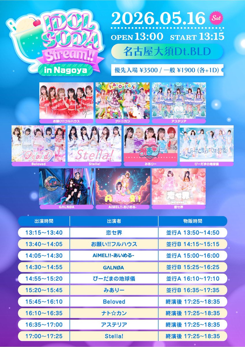 ♡#びーらぶライブ情報♡ 5/16(土) 『IDOL CREAM SODA Stream!! in