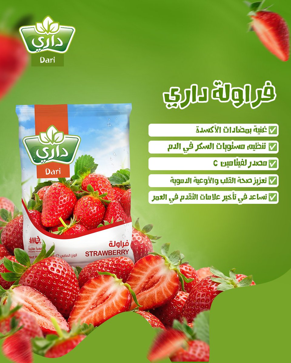 DariFoods's tweet photo. فراولة #داري 🍓✨ طعم طازج مليان فوائد 👌🏼 
و هو اختيارك المنعش اللي بتشوفين تأثيره الكبير عليك وعلى عائلتك 😍#داري_تريح_بالي https://t.co/1u3WvxrZye