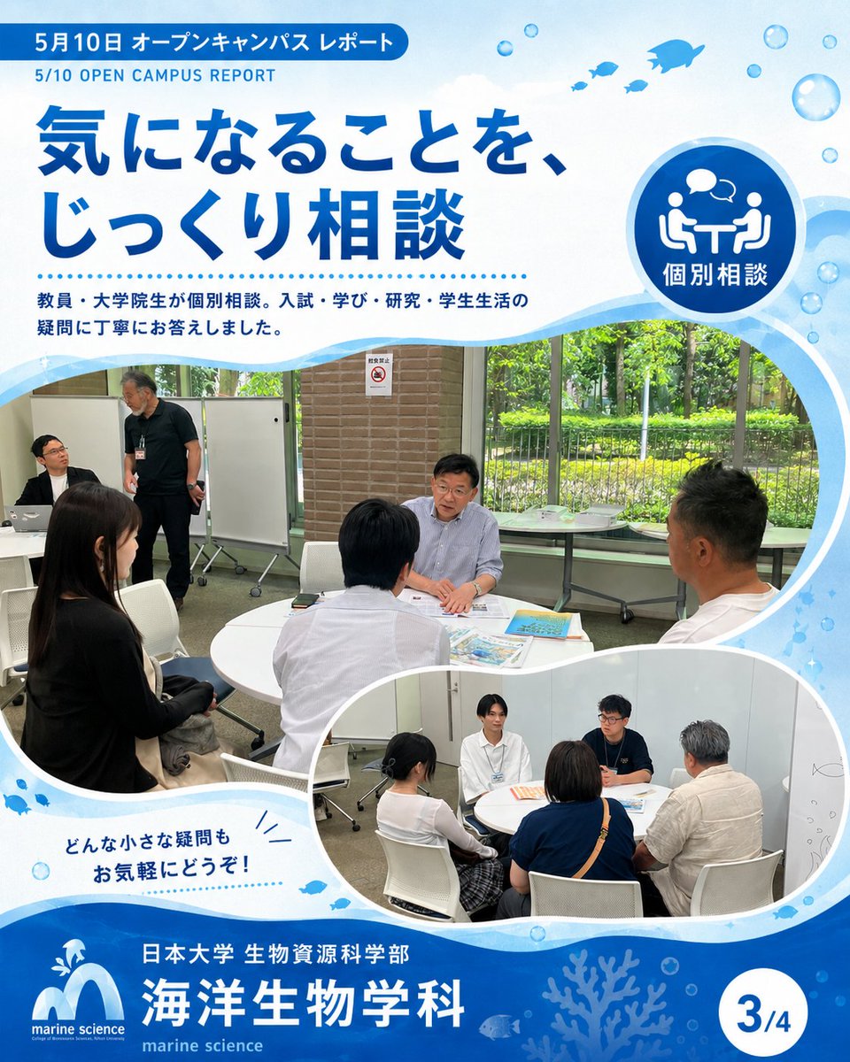 MsrNihon's tweet photo. 延べ1,000人超え、ありがとうございました！🌊
5月10日のオープンキャンパス、海洋生物学科ブースに本当にたくさんの高校生・保護者の方が来てくださいました✨
学科説明会では、入試や学びの内容をじっくり解説。
模擬講義では、海の生きものの不思議に迫る最前線をお届けしました。
教員や大学院生との個別相談では、「研究って実際どんな感じ？」「学生生活は？」など、リアルな声が飛び交いました。
そして研究室開放📣
普段は見られない実験機器や標本、フィールドワーク（実際の海や川での調査）の様子に、目を輝かせる高校生の姿が印象的でした。
海への一歩、ここから始めてみませんか？🐟
次回オープンキャンパスや学科の最新情報は、プロフィールのリンクからチェック！個別の質問はDMでもOKです。

#日大 #日本大学 #生物資源科学部 #生物資源 #海洋 #海洋生物学科
#オープンキャンパス #大学選び #理系女子 #高校生
#フィールドワーク #海洋研究 #水産学
#研究室紹介 #海好きと繋がりたい