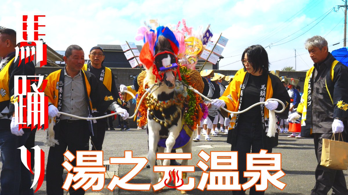 yas401229's tweet photo. 午年なのでお馬さんの動画を公開しました。
『湯之元温泉 馬頭観音馬踊り』鹿児島県日置市
https://t.co/RydiFpiH2L https://t.co/fwnvM1dggn