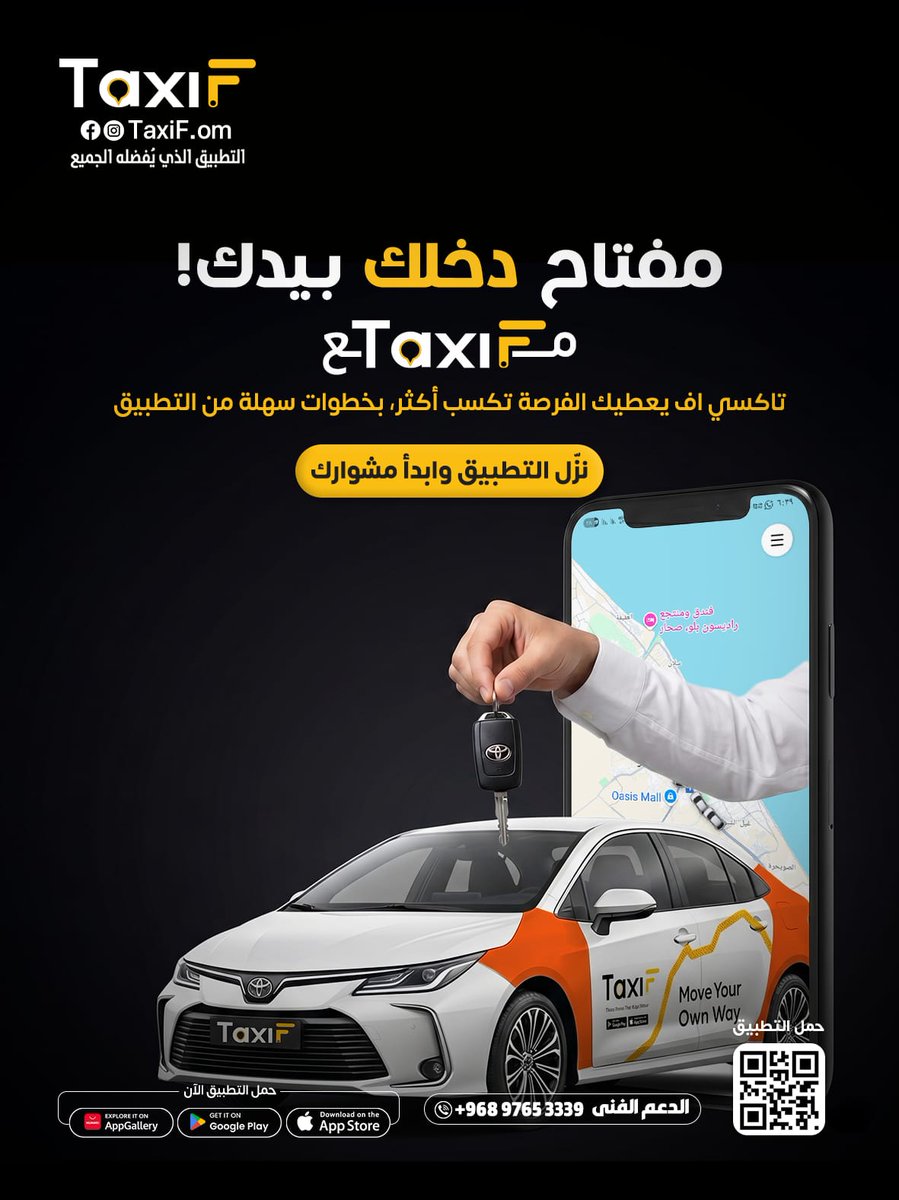TaxiFOman's tweet photo. 🚖 مفتاح دخلك صار أقرب مما تتخيل!

مع TaxiF تقدر تبدأ مشوارك بخطوات سهلة وتحقق دخل إضافي بكل مرونة وراحة.

✔️ تسجيل سهل
✔️ دعم فني مستمر
✔️ تطبيق مرخّص وموثوق
✔️ فرص عمل في مختلف محافظات السلطنة

حمّل التطبيق اليوم وابدأ رحلتك مع TaxiF
التطبيق الذي يفضله الجميع. https://t.co/kgW748iPyG