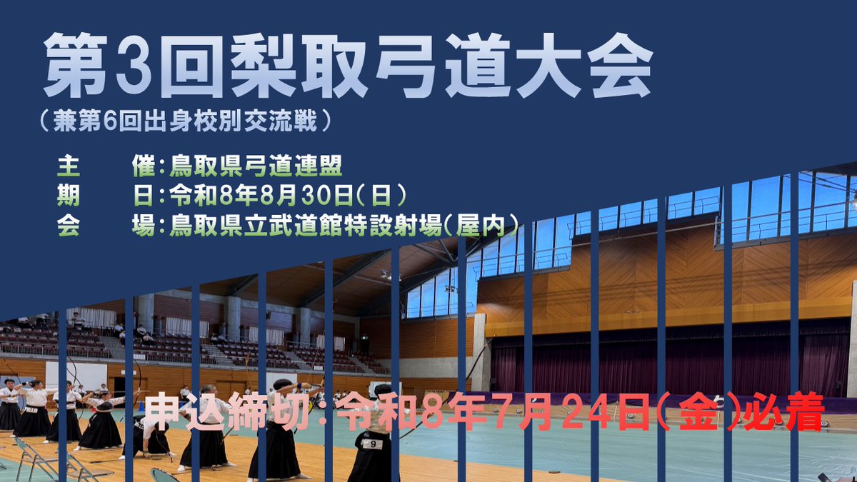 Tottori_Kyudo's tweet photo. 「第３回梨取弓道大会（兼第６回出身校別交流戦）」

参加者募集中です！

#鳥取県弓道連盟
#弓道
#kyudo
#鳥取県
#tottori
#鳥取県立武道館
#米子市
#yonago
#鳥取
#梨取弓道大会
#出身校別交流戦 https://t.co/ARoENjMDW0