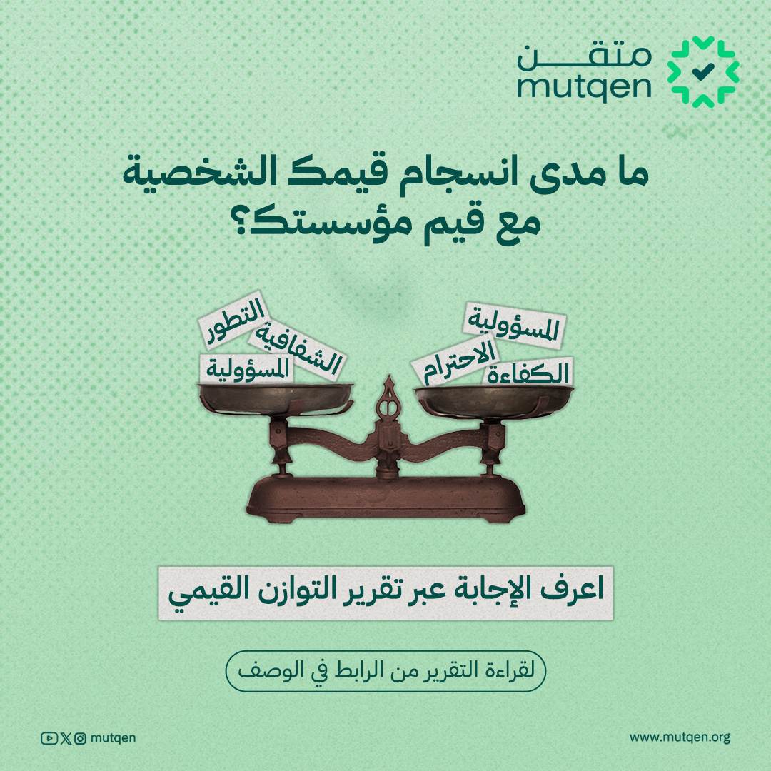 mutqen's tweet photo. بين ما نؤمن به في داخلنا، وما تفرضه بيئات العمل من حولنا، تولد المسافة التي تحدد مدى اتساقنا المهني والإنساني✨

تقرير التوازن القيمي يفتح باب التساؤل:
💡هل تنسجم قيمك الشخصية مع قيم مؤسستك؟
💡وكيف ينعكس ذلك على أدائك واستقرارك في عملك؟

اكتشف أبعاد هذا التوازن القيمي في تقرير #متقن الجديد عبر الرابط التالي:
https://t.co/9kXjj7ulrm