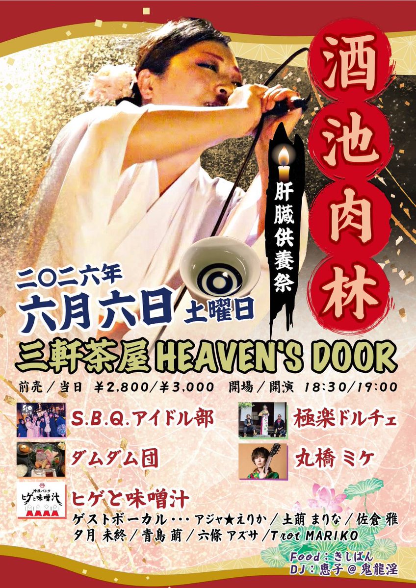 次々回ライブのフライヤー完成！！ 二〇二六年六月六日(土) 三軒茶屋