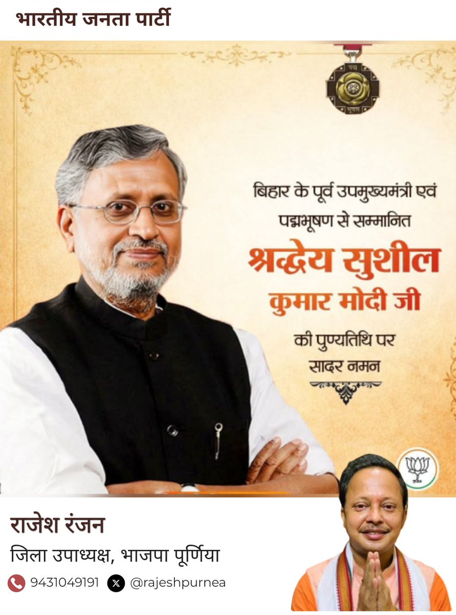 rajeshpurnea's tweet photo. भारतीय राजनीति के कुशल रणनीतिकार, प्रखर वक्ता एवं बिहार के विकास पुरुष स्वर्गीय श्री सुशील कुमार मोदी जी की पुण्यतिथि पर उन��हें कोटिशः नमन।
ईश्वर दिवंगत आत्मा को अपने श्रीचरणों में स्थान दें।
#SushilKumarModi #श्रद्धांजलि #Bihar https://t.co/75DIDZ1XXn