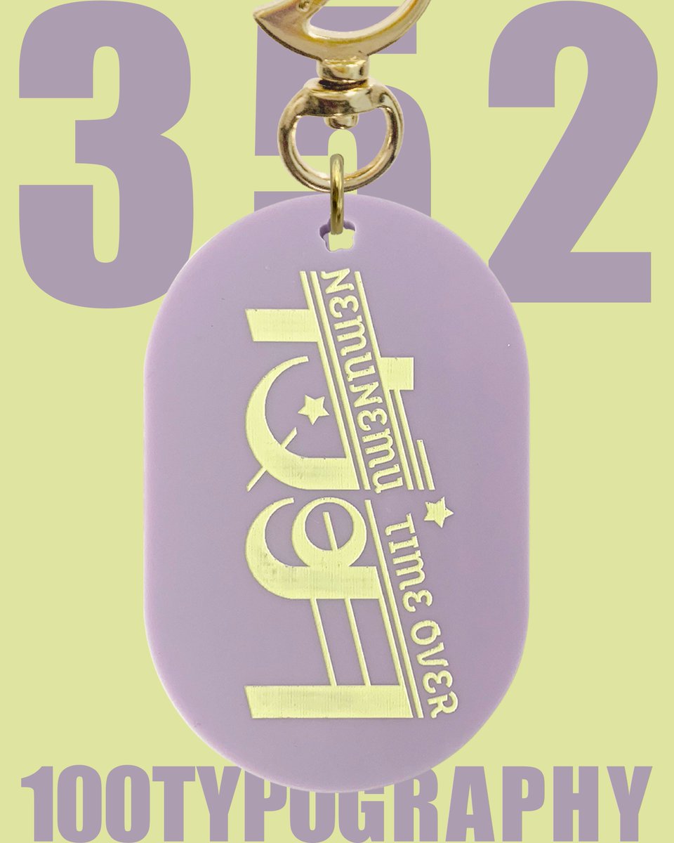 nemu さま専用です。 352/夜明 NEMUNEMU TIME OVER #100TYPOGRAPHY #デザフェス63 にて初 置物