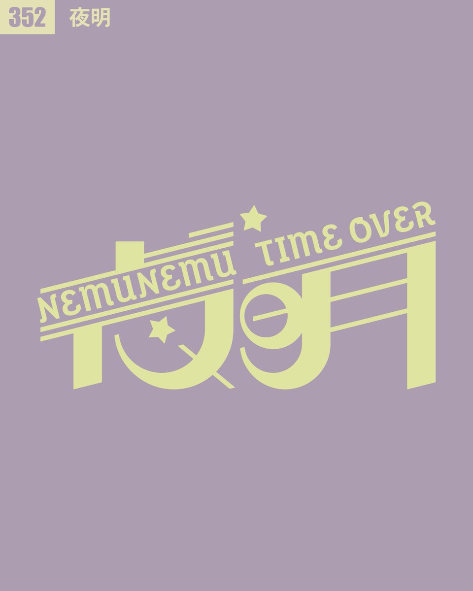 352/夜明 NEMUNEMU TIME OVER #100TYPOGRAPHY #デザフェス63 にて初