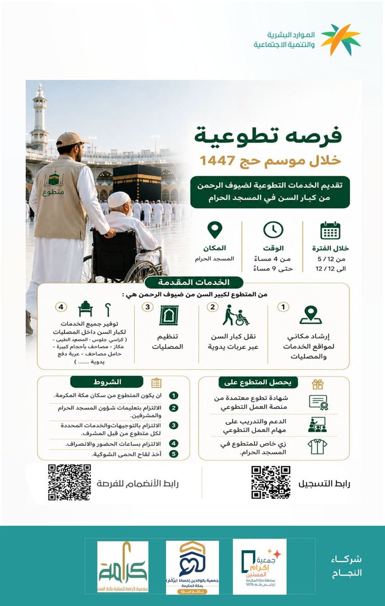 kramahorg's tweet photo. في خدمة ضيوف الرحمن… يكون للأثر معنى مختلف 🤍

يسرّنا الإعلان عن فرصة تطوعية خلال موسم حج 1447هـ لخدمة كبار السن في المسجد الحرام، والمساهمة في تقديم الدعم والرعاية لضيوف الرحمن 🌿

كن جزءًا من رحلة العطاء والأجر ✨

🔗 رابط التسجيل:  https://t.co/lEnPEhqMUN
🔗 رابط الفرصة: https://t.co/7TpYXQNlOU

#التطوع #حج1447 #خدمة_ضيوف_الرحمن #جمعية_كرامة