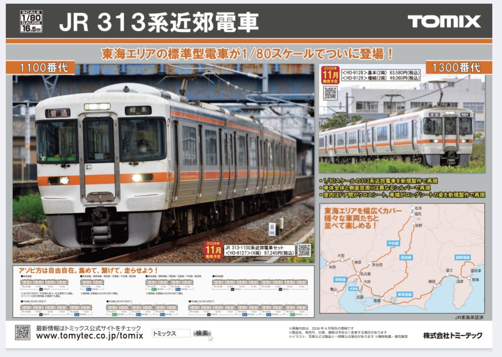 祝 #TOMIX大きな313系の製品化 🎉 まずは作ってくれてありがとう 念願