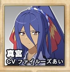 好きなキャラクターは 真宮 です！ 見たらわかる 絶対に強いキャラ