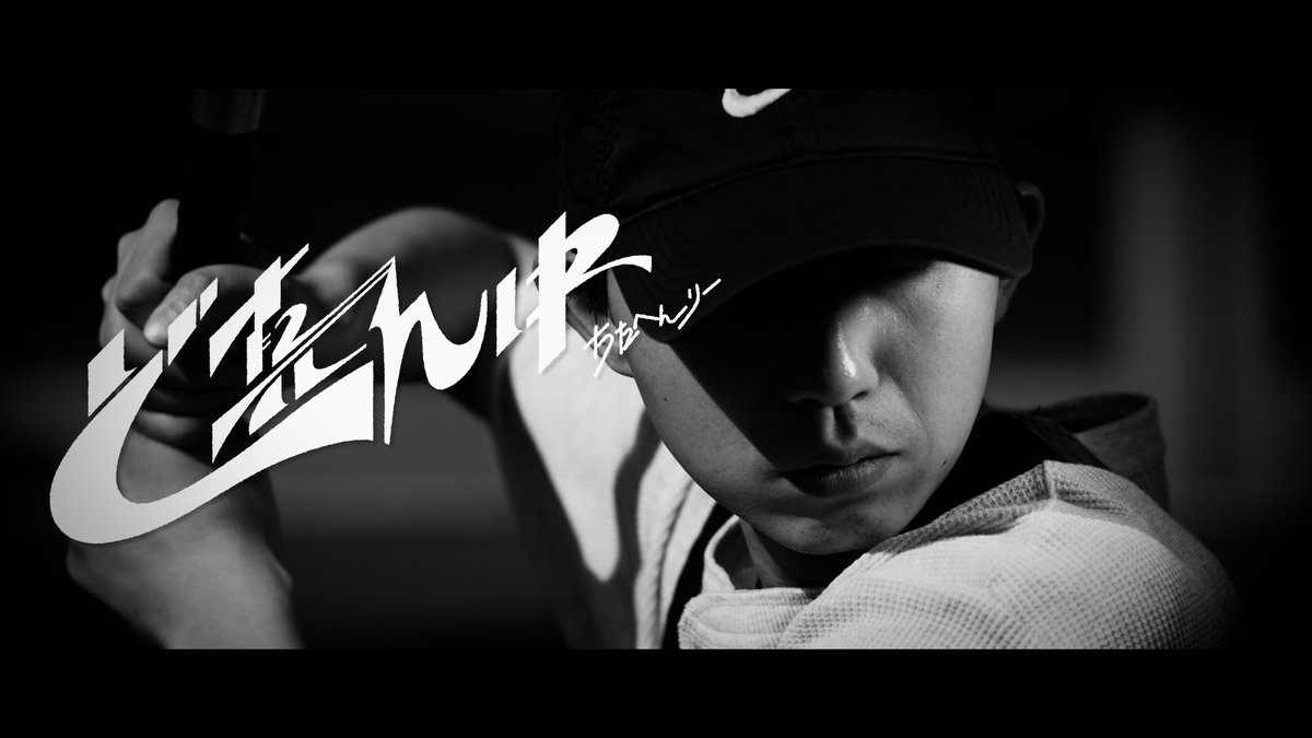 HenryThitta's tweet photo. 🎊New Music Video公開🎊

／

新曲「ど真ん中」
MVが公開されましたー！

＼

念願叶ってバットが振れてとてもHappyです。
物凄くカッコよく仕上がってます。
曲と合わせてMVも沢山観てネ！！

▼MVはこちらから
https://t.co/FU1ay0bTgh https://t.co/GEkap6To1j