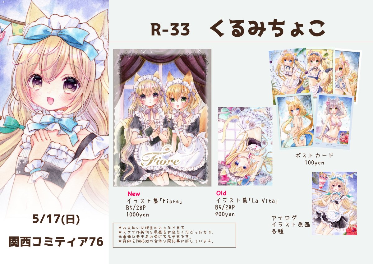 関西コミティア76】 5/17(日) 【R-33】 くるみちょこ にて参加します