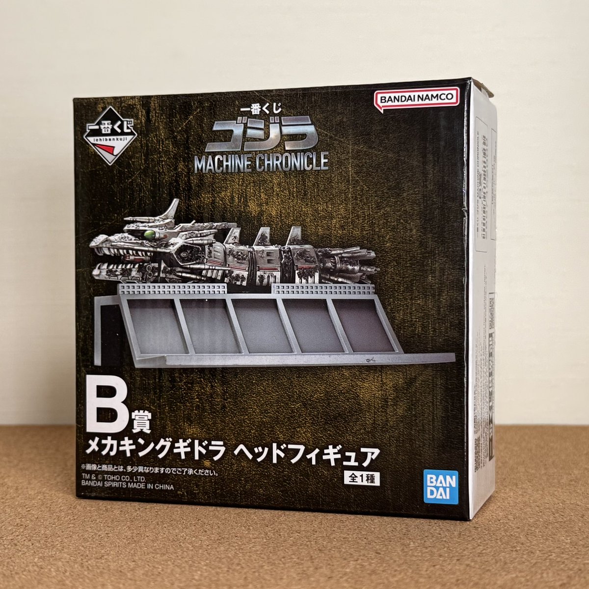 今さらながら、ようやく入手しました。 一番くじ B賞 メカキングギドラ