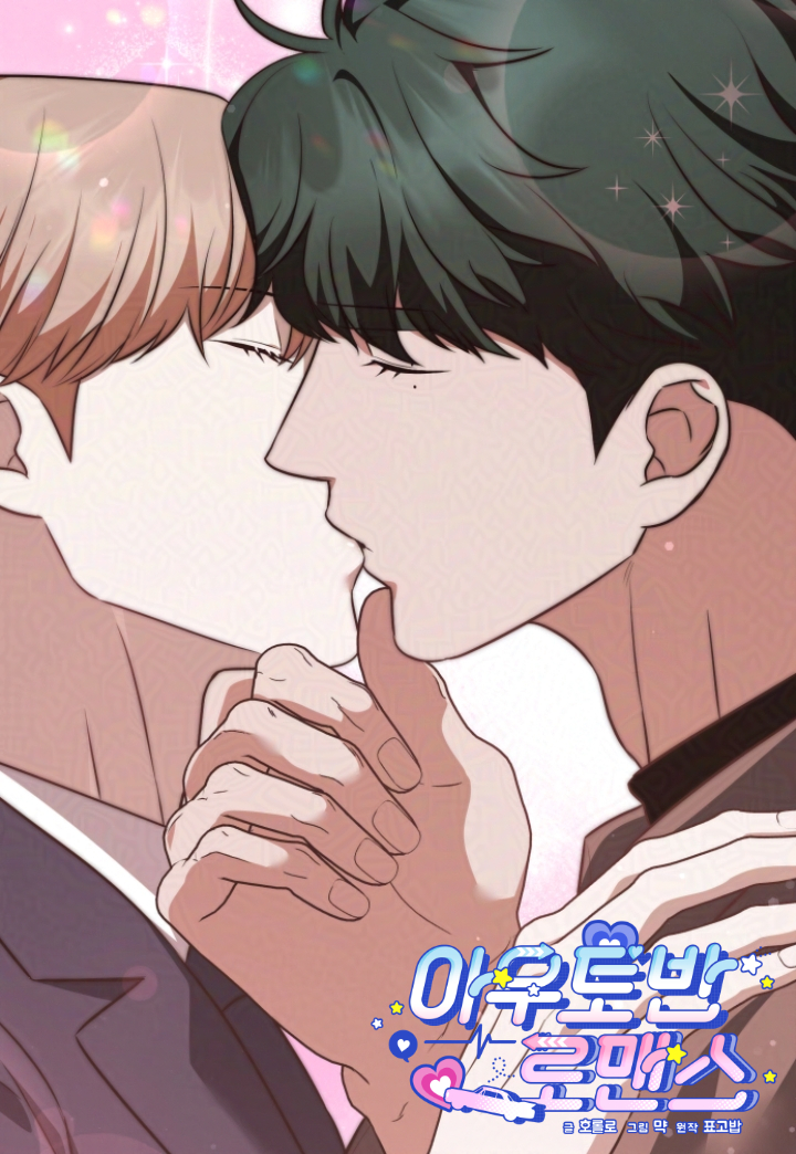 아우토반 로맨스 관련 이미지