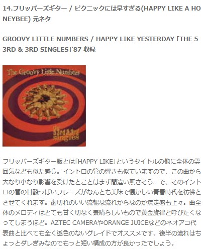 フリッパーズギター元ネタ 青春時代の甘酸っぱさ GROOVY LITTLE