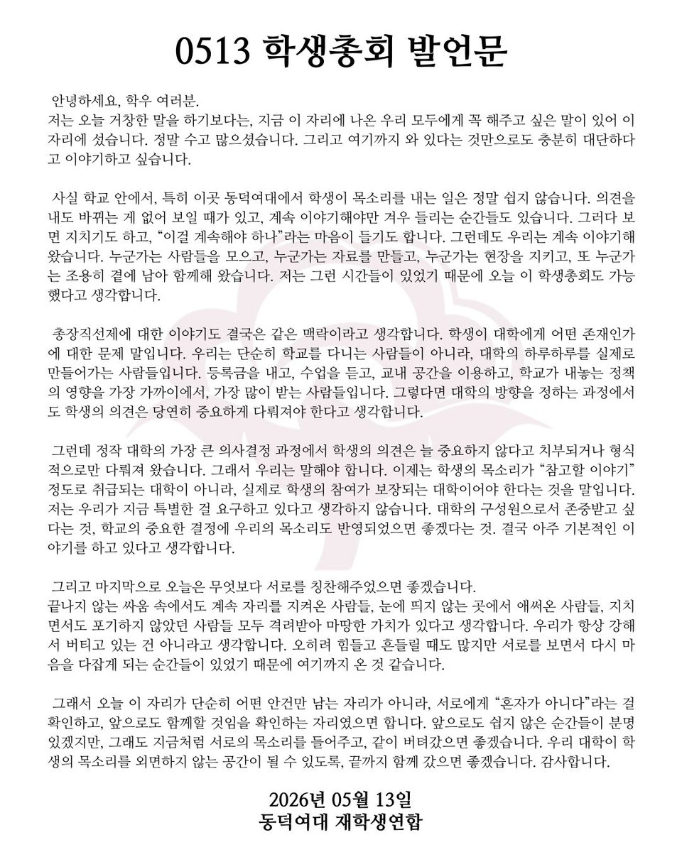 동덕여대 재학생연합 tweet media