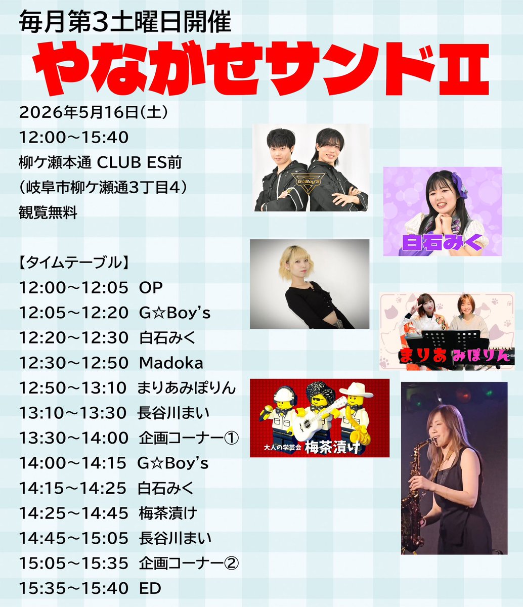 🥪NEWライブ情報🥪】 5月16日(土) やながせサンドⅡ 岐阜柳ヶ瀬本通