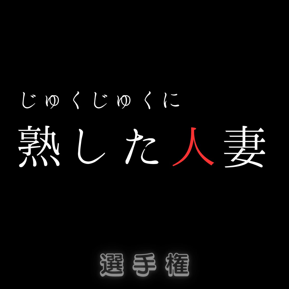 シロ毛猫 tweet media