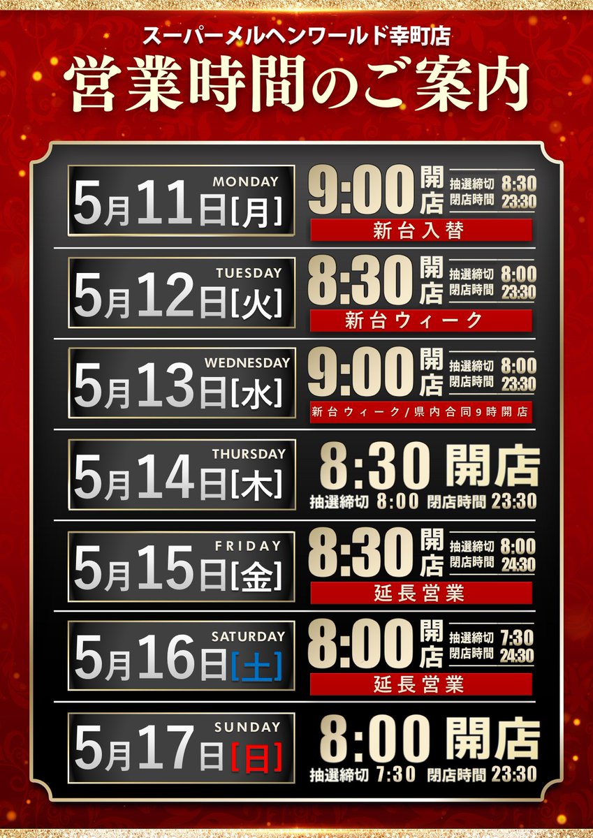 おばんです( ﾟДﾟ) GW…新台入替…と続いた今週末は🫵 「延長営業」🌃が