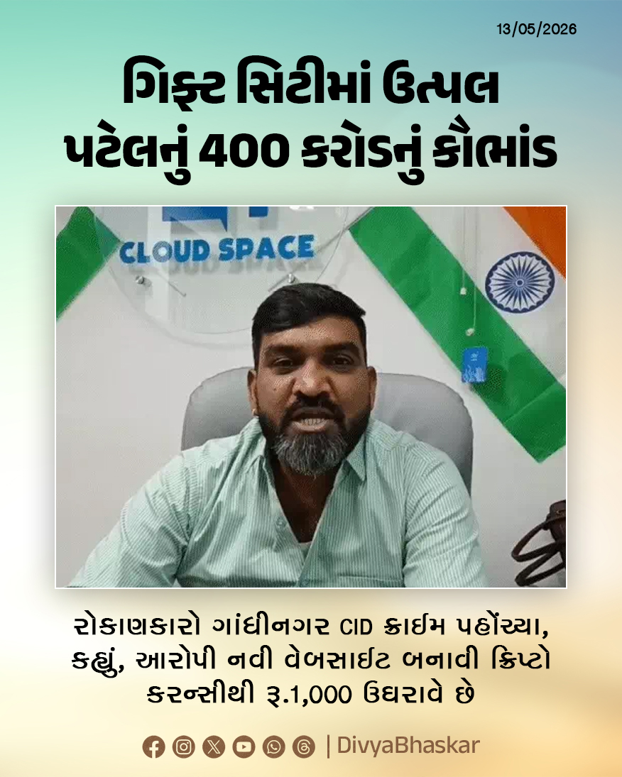 Divya_Bhaskar's tweet photo. เชเชฟเชซเซเช เชธเชฟเชเซเชฎเชพเช เชถเซเช เชธเซเชชเซเชธเชจเชพ MD เชเชคเซเชชเชฒ เชชเชเซเชฒเชจเซเช 400 เชเชฐเซเชกเชจเซเช เชเซเชญเชพเชเชก : เชฐเซเชเชพเชฃเชเชพเชฐเซ เชเชพเชเชงเซเชจเชเชฐ CID เชเซเชฐเชพเชเชฎ เชชเชนเซเชเชเซเชฏเชพ; เชเชนเซเชฏเซเช, เชเชฐเซเชชเซ เชจเชตเซ เชตเซเชฌเชธเชพเชเช เชฌเชจเชพเชตเซ เชเซเชฐเชฟเชชเซเชเซ เชเชฐเชจเซเชธเซเชฅเซ เชฐเซ.1,000 เชเชเชฐเชพเชตเซ เชเซ - https://t.co/lNt8ELB1Ox
#Gujarat #Gandhinagar #GIFTCity #UtpalPatel #ShootSpace https://t.co/DMqkv9JVGW