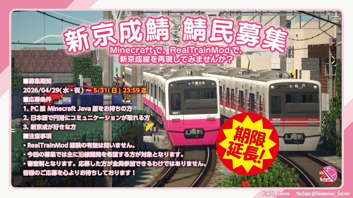 SL_Server's tweet photo. 【＼＼＼📝新京成鯖 鯖民募集延長！！／／／】
鯖民募集期間を5/31(日)まで延長します！
応募は以下のフォームより引き続き受付中です！
新京成の開発を行いたい！という方、ご応募お待ちしております！ 
※応募した方が全員参加できるわけではございませんので、予めご了承ください。 https://t.co/3INh2hWJnb
#minecraft
#RealTrainMod