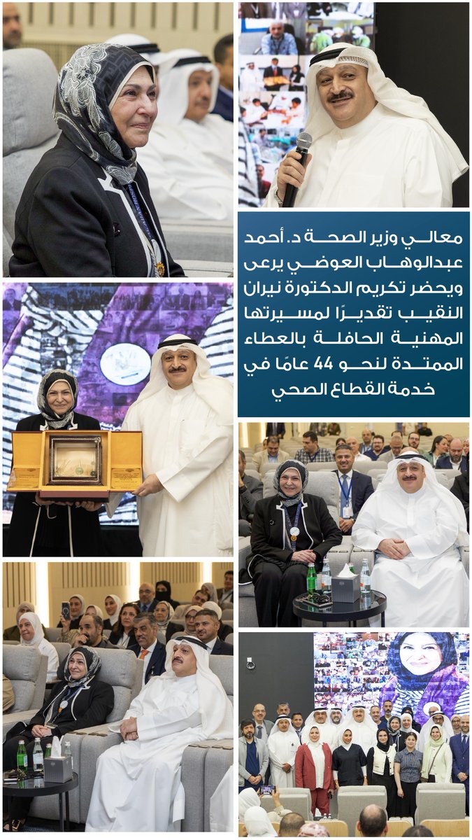 KUWAIT_MOH's tweet photo. #تكريم| معالي وزير الصحة الدكتور أحمد عبدالوهاب العوضي يرعى ويحضر تكريم الدكتورة نيران النقيب تقديرًا لمسيرتها المهنية الحافلة بالعطاء الممتدة لنحو 44 عامًا في خدمة القطاع الصحي. https://t.co/KBfYUlXJBM