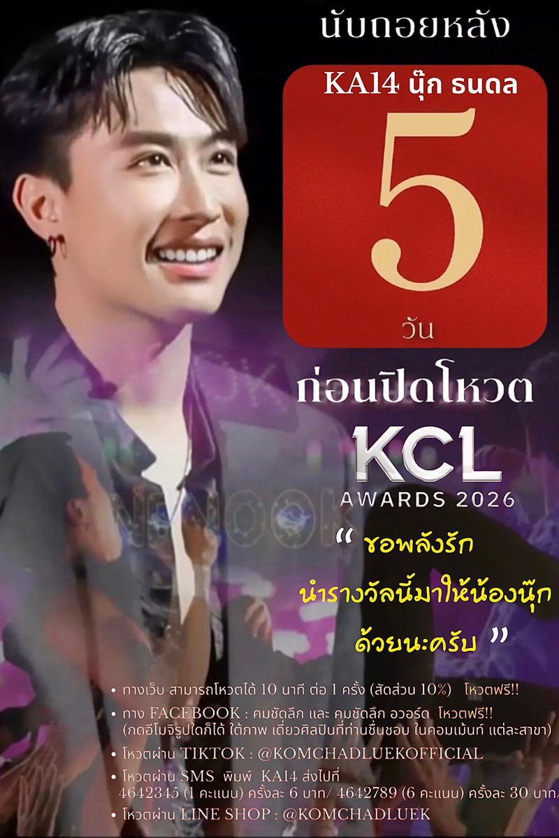TooJira's tweet photo. 🔥 2 ทุ่มแล้วครับ⏰ เริ่ม ******#BooooooooooM‼️******🔥5🔥วันสุดท้ายก่อนปิดโหวต พาน้องนุ๊กไปรับรางวัลกันครับ✌️💪😘🙏
โหวต:
KA-14 น้องนุ๊ก ธนดล
ลุยคร้าบพี่ๆ✌️Line / Sms/ Website
⏰ปิดโหวต 18 พ.ค. 69
➖️➖️➖️➖️➖️➖️➖️➖️➖️
✅️❤️โหวตผ่าน SMS พิมพ์รหัส KA 14 (สัดส่วน 3️⃣0️⃣%)
- 4642345 (1 คะแนน) ครั้งละ 6 บาท
- 4642789 (6 คะแนน) ครั้งละ 30 บาท
- 4642999 (20 คะแนน) ครั้งละ 100 บาท
✅️❤️โหวตผ่าน Line Shop : @KomChadLuek
https://t.co/S58WGYTcVj (สัดส่วน 4️⃣0️⃣%)
โหวต Line Shop 10 บาท (2 คะแนน)
โหวต Line Shop 50 บาท (12 คะแนน)
โหวต Line Shop 100 บาท (25 คะแนน) )
✅️❤️โหวต✅️ฟรี‼️‼️✅ 3 ช่องทาง (สัดส่วน 3️⃣0️⃣%)
⭐️1. โหวตผ่านเว็บไซค์คมลึกทุกๆ 10 นาที (สัดส่วน 10 %)
https://t.co/ysAOaMIKeK
⭐️2. โหวตกดใจทางTikTok คมชัดลึก (สัดส่วน 10%) https://t.co/1YOkTkR1OO
⭐️3. โหวตอิโมจิใต้รูปน้องนุ๊ก 2 เพจ (สัดส่วน 10 %)
1️⃣ https://t.co/RyxaAa2vA4
2️⃣ https://t.co/7TyjwkvQeK
⏰ร่วมโหวตวันนี้ - 18 พ.ค. 2569
ประกาศผลคะแนน Popular Vote
ในงานประกาศรางวัลคมชัดลึก อวอร์ด ครั้ง ที่ 22
วันพุธที่ 27 พ.ค. 2569
#นุ๊กธนดล #NookThanadon #คมชัดลึกอวอร์ดครั่งที่22