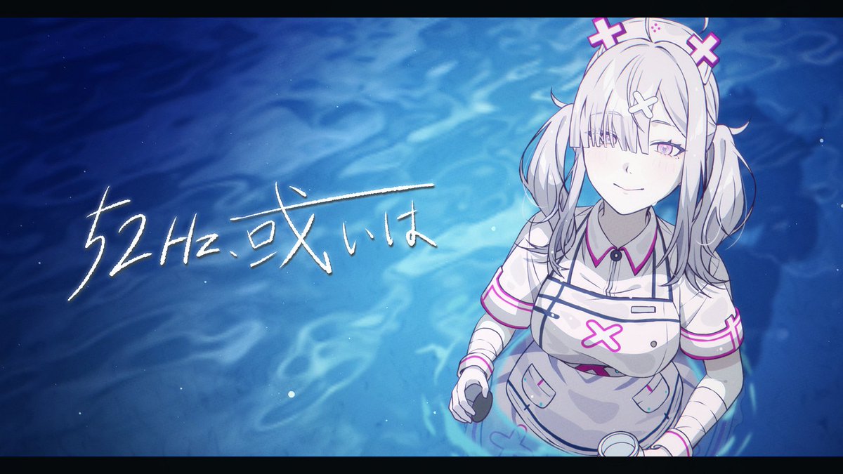 健屋花那💉💘にじさんじ「52Hz、或いは」5/14 21:00公開 tweet media