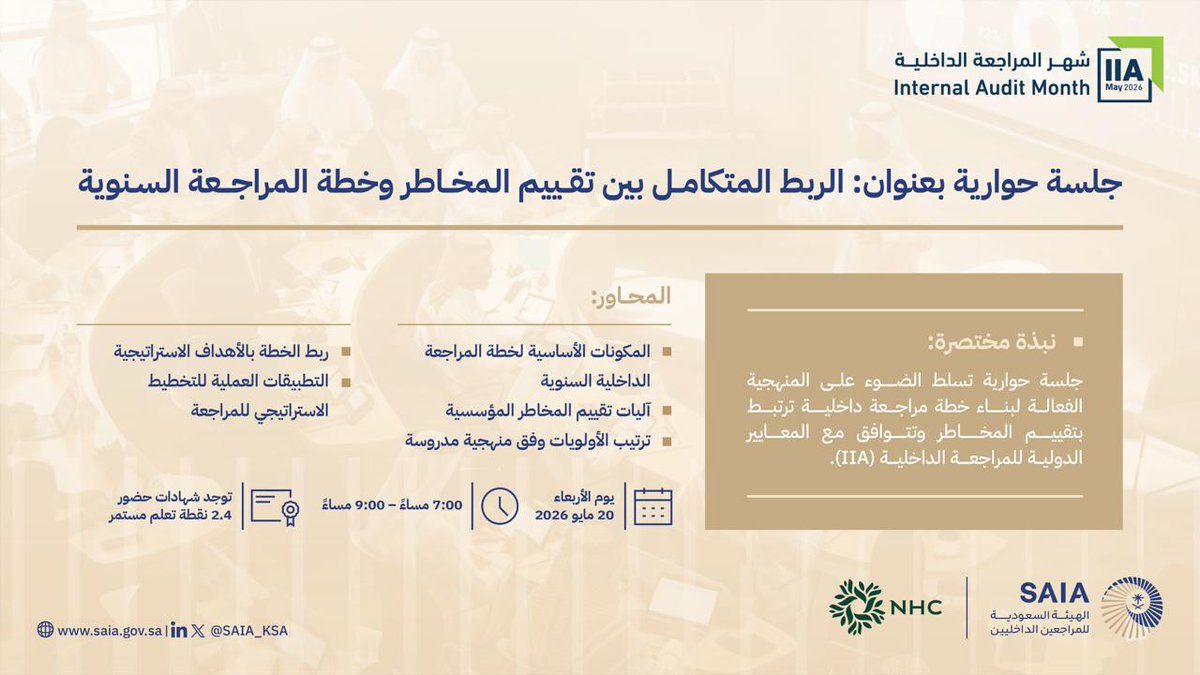 saia_ksa's tweet photo. ضمن فعاليات #شهر_المراجعة_الداخلية، يسعدنا أن نُعلن بالتعاون مع @SaudiNHC عن جلسة حوارية بعنوان (الربط المتكامل بين تقييم المخاطر وخطة المراجعة السنوية)، والتي تمكنك من التعرف على بناء خطة مراجعة داخلية ترتبط بتقييم المخاطر وتتوافق مع المعايير الدولية.
للتسجيل: https://t.co/34KuXykorG