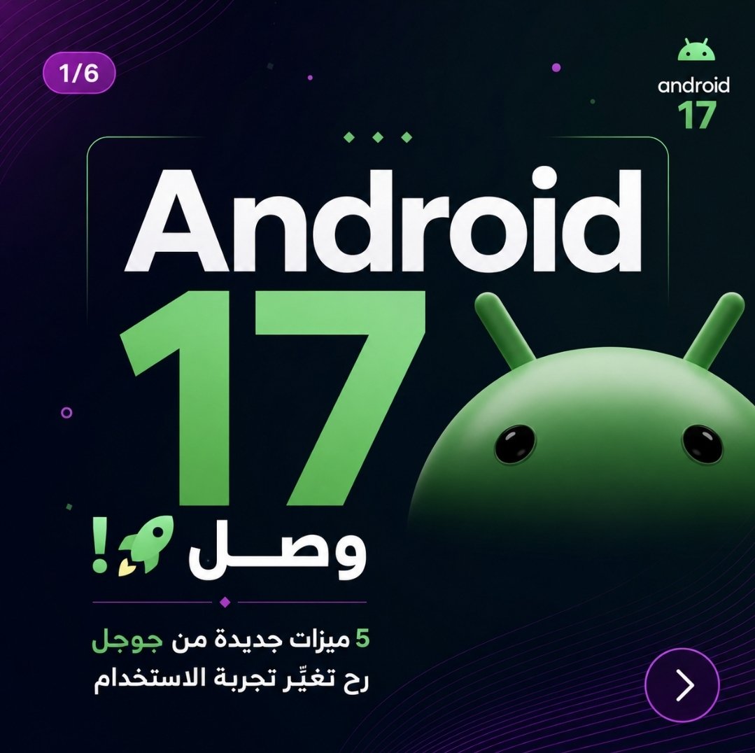 bakri3d's tweet photo. Android 17 جاي بتحديثات تركّز فعليًا على راحتك اليومية… من تنظيم وقتك، لنقل أسهل، وتجربة تصوير ومحتوى أقوى من أي وقت مضى 🔥
برأيك، أي ميزة كانت الأقوى؟
#Android17 #Google #أندرويد #تقنية #TechNews https://t.co/TLsG8U6ilS