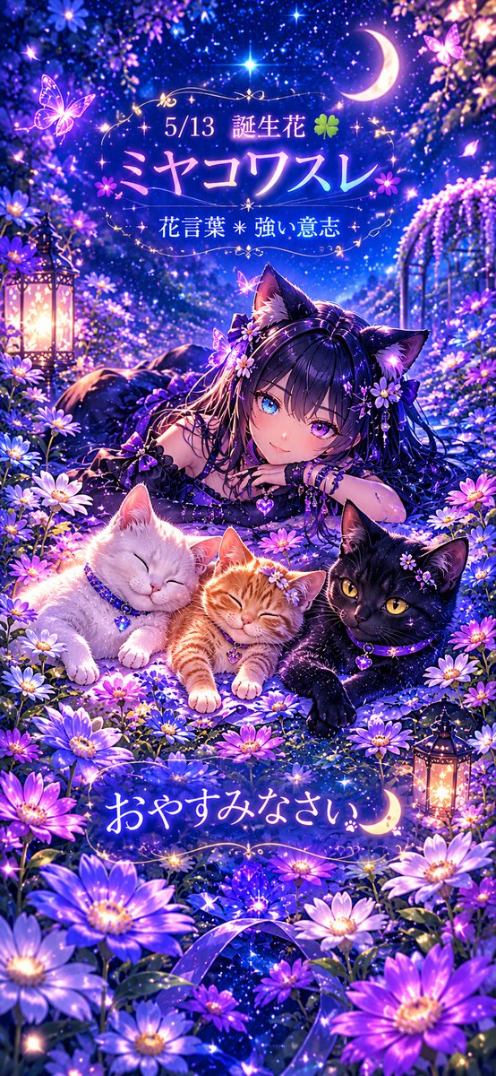 ✰*。☪︎⋆ᵍᵒᵒᵈ ᵑᑊ̇ᵍᑋᐪ☾*̣̩⋆˚✩ #ねことはな #誕生花