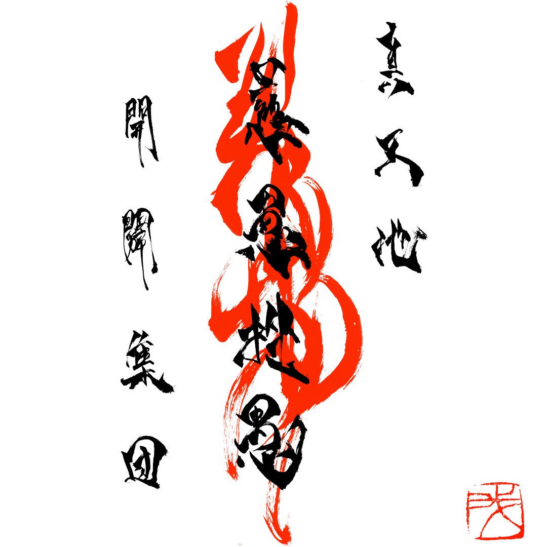 真天地開闢集団ジグザグ
