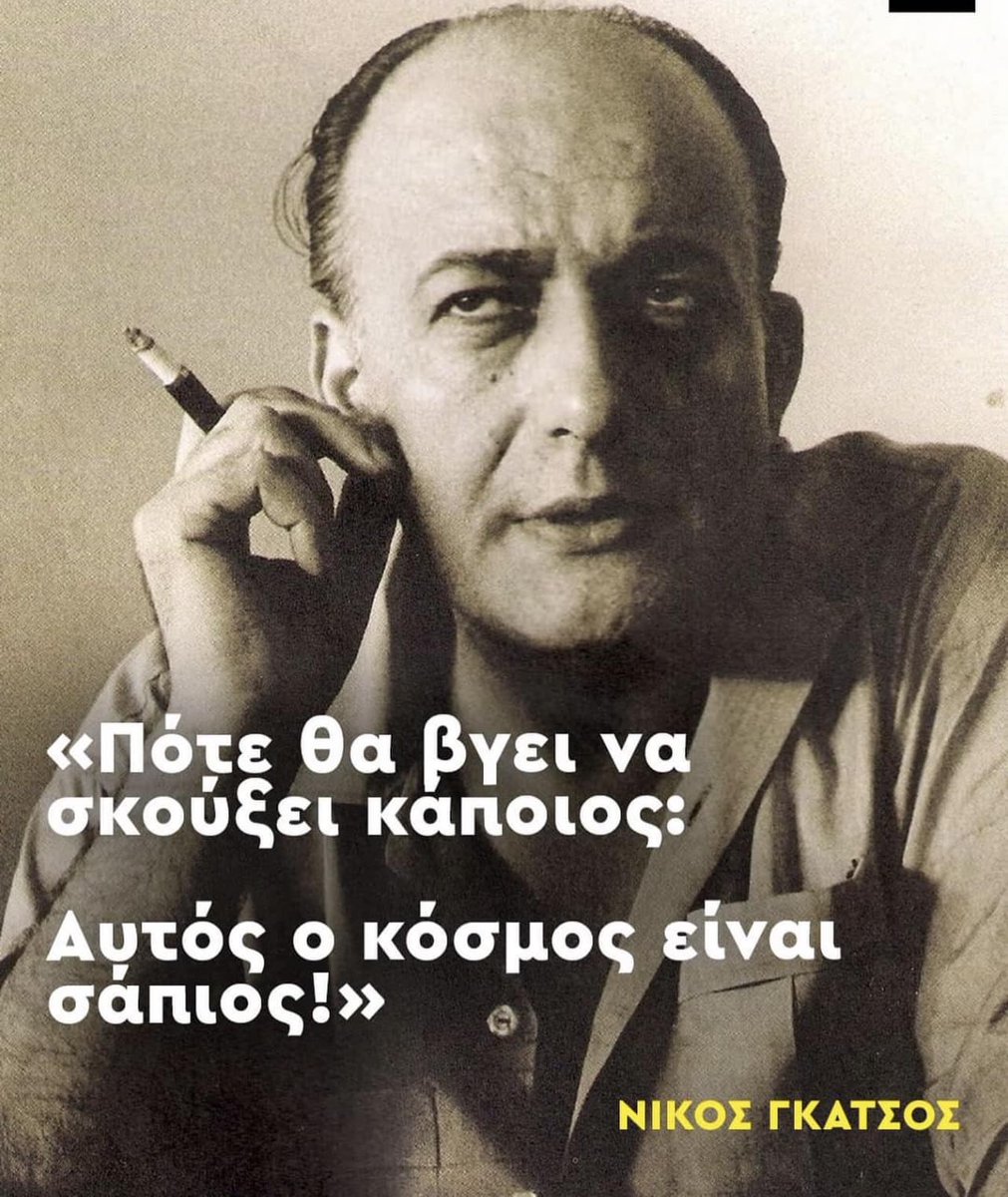 sofilakis's tweet photo. ΄΄Μάνα μου Ελλάς
Τα ψεύτικα τα λόγια τα μεγάλα
μου τα 'πες με το πρώτο σου το γάλα

μα τώρα που ξυπνήσανε τα φίδια
εσύ φοράς τα αρχαία σου στολίδια
και δε δακρύζεις ποτέ σου μάνα μου Ελλάς
που τα παιδιά σου σκλάβους...ξεπουλάς...΄΄
Νίκος Γκάτσος ο ποιητής, ο διανοούμενος🩸 https://t.co/ZLEHOluDoQ