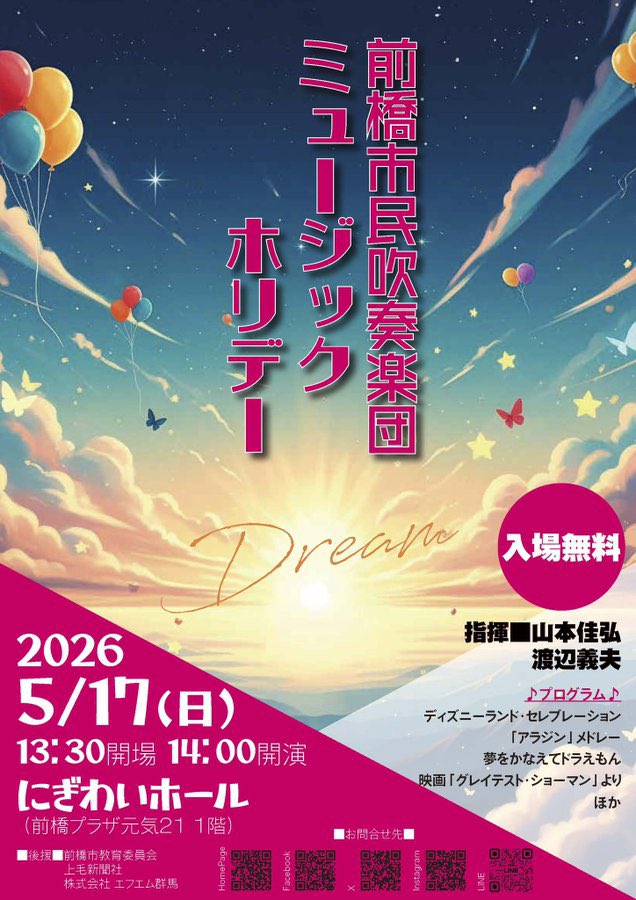 前橋市民吹奏楽団📣5/17MUSIC HOLIDAY tweet media