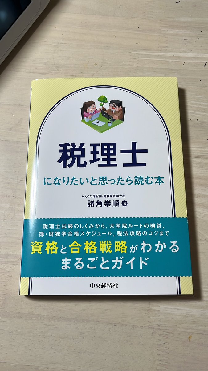 【中古】 税理士試験の手引 買いました 税理士試験はまだまだだけど、今のうちに心得ておく