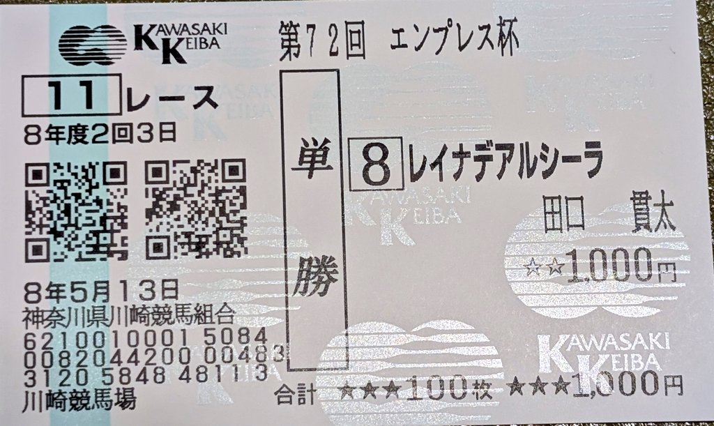 残念ながらハズレた馬券…