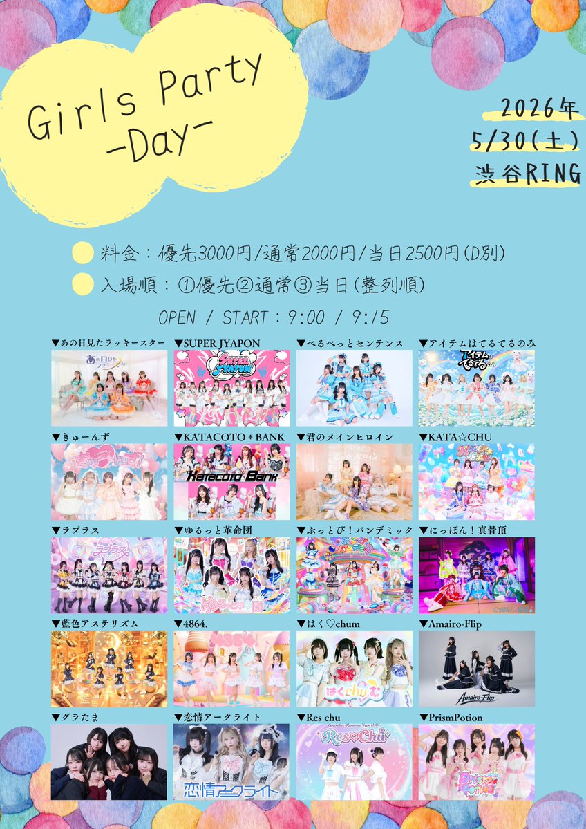 🌠 5/30(土) #あのすた #あのすけ 『 Girls Party -DAY- 』 📍渋谷RING