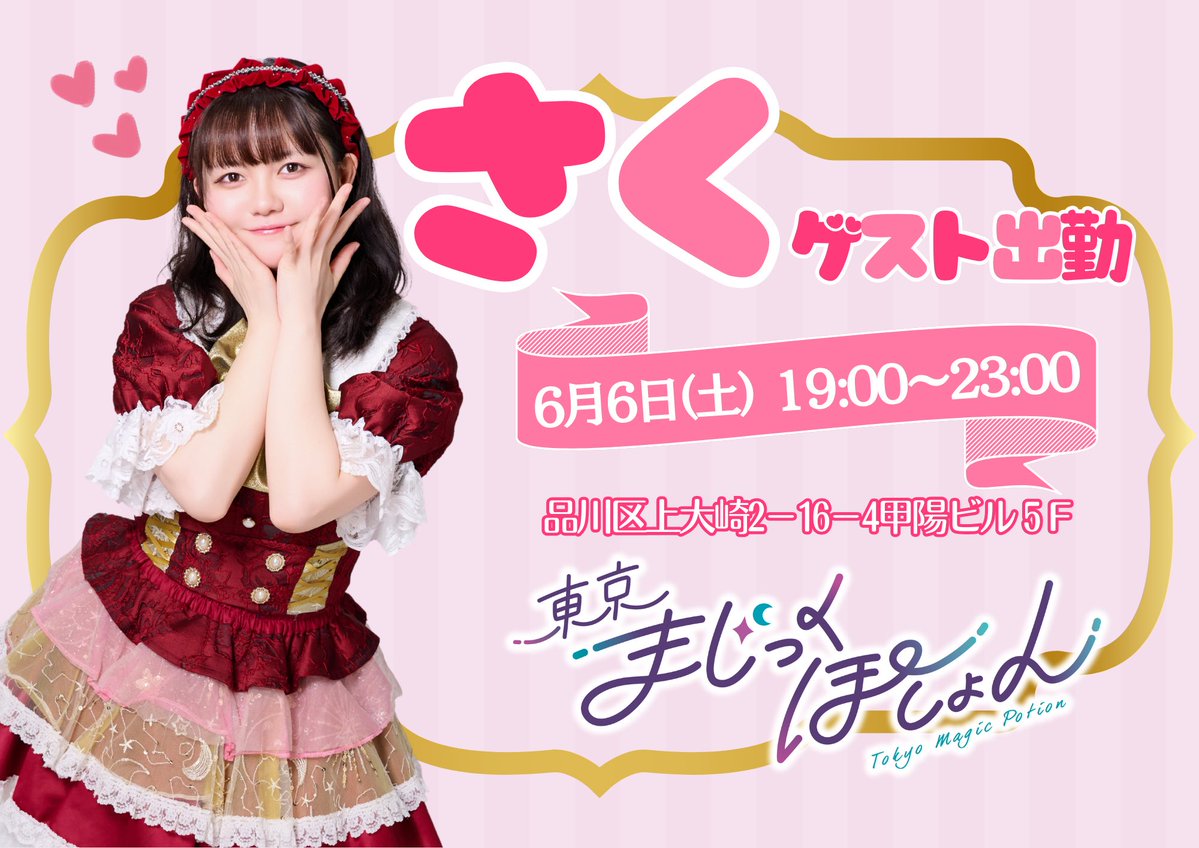 東京まじっくぽーしょん目黒店 tweet media