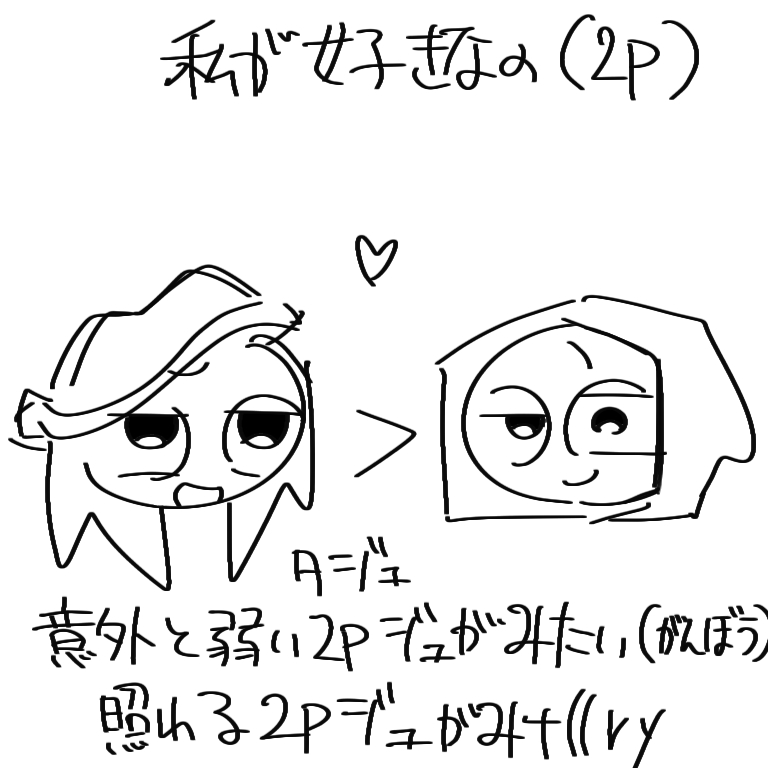 Nettaityo_167's tweet photo. 照れ顔2pジェに夢見すぎてる(幻覚) https://t.co/MTV60EQDp2