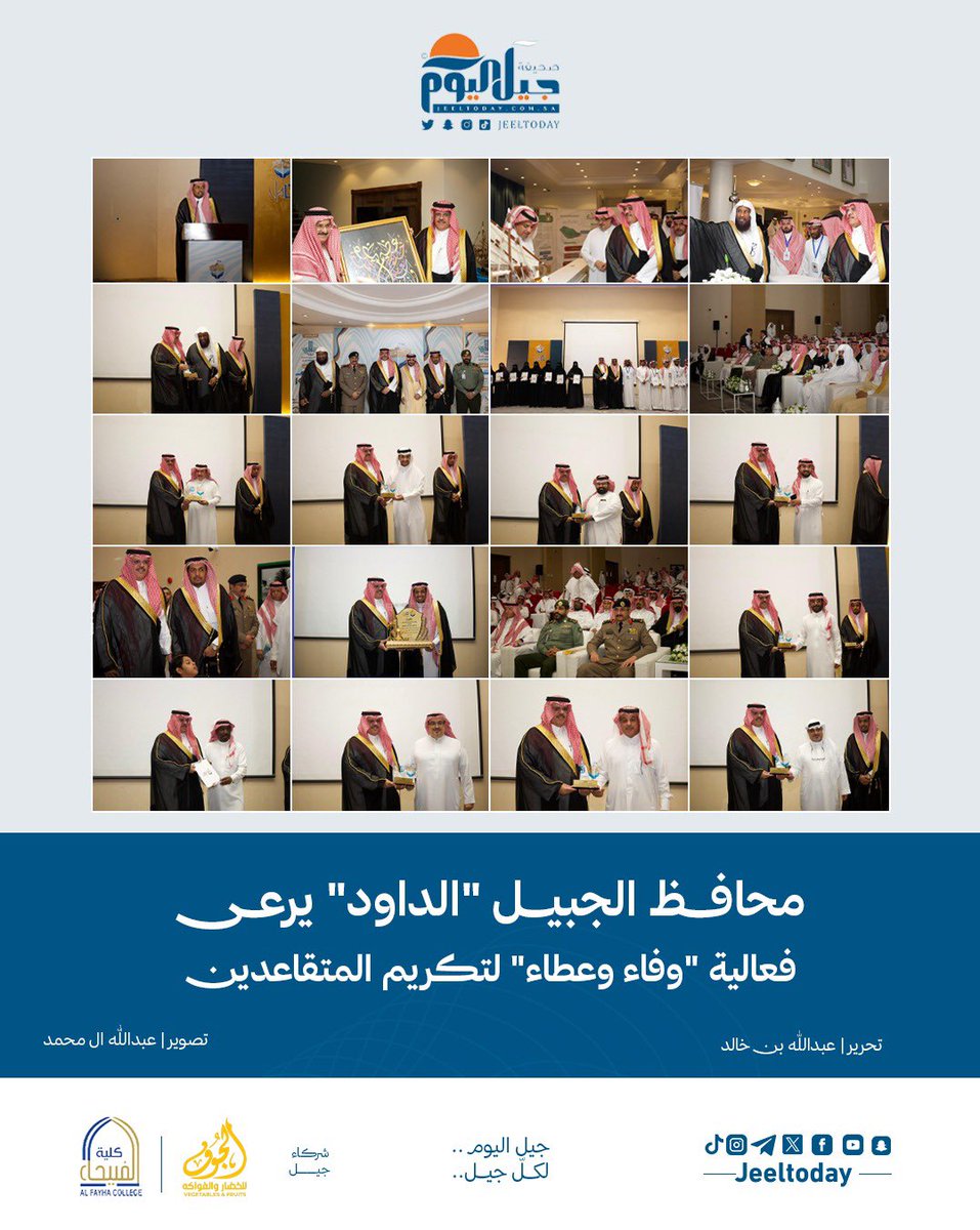 jeeltoday's tweet photo. #جيل_اليوم | بالصور .. محافظ #الجبيل "الداود" يرعى فعالية "وفاء وعطاء" لتكريم المتقاعدين . 
تصوير | عبدالله ال محمد . 
https://t.co/kOfRTuOfxD https://t.co/WIU3wZpA6e