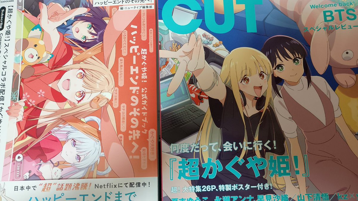 超かぐや姫！』公式ガイドブックとCUT 5月号を購入。公式ガイドブック