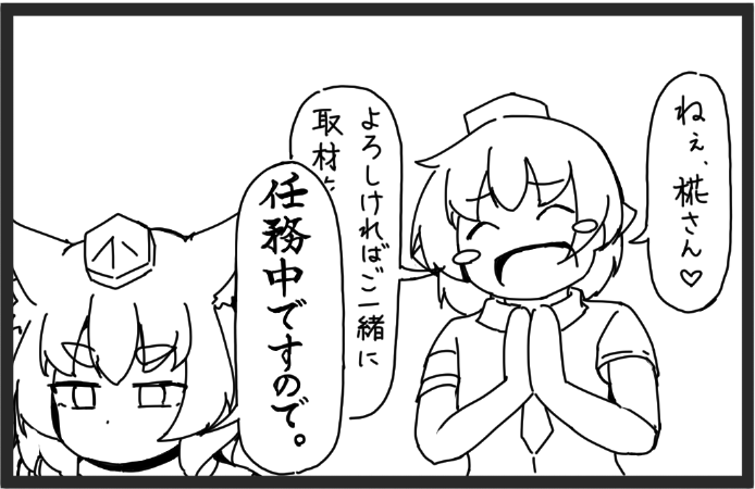 あやもみの日常
#東方Projectㅤㅤㅤㅤ 