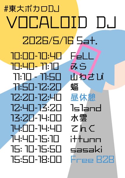五月祭2026告知】 五月祭も『VOCALOID DJ』の2日間のタイムテーブルを