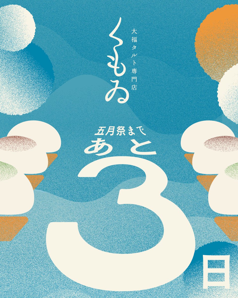 DP9_Official's tweet photo. 五月祭まであと３日……

今年度デザインサークルdp9では五月祭で「大福タルト」の販売をします！
本日のカウントダウン画像はこちら！明日もお楽しみにフォローしてお待ちください！

#五月祭2026 #五月祭 #東大 #藝大 #東京大学 https://t.co/8oaSvtC57t