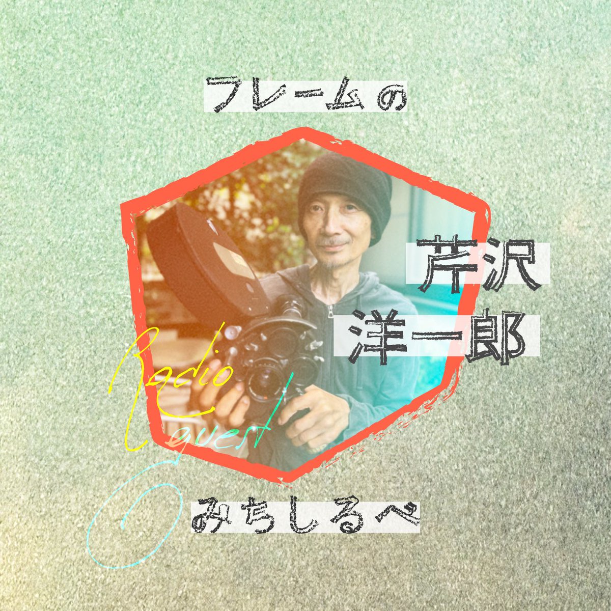 gillyfilmgirls's tweet photo. ˗ˋˏ𖤐 フレームのみちしるべ #2 𖤐 ˎˊ˗

先日お知らせしていた、
芹澤悦子さんゲスト回 前半を公開しました📻✨

『DIRECT LIGHT』など数々の作品を残した
映像作家・芹沢洋一郎さんについて、

出会いや制作、
お家での様子、
映画作りについてまで
たっぷりお話を伺っています🎞️

YouTube・Spotifyにて配信中です🌙
感想は #フレみち でぜひ！