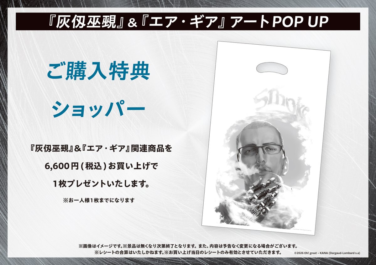 エア・ギア』＆『灰仭巫覡』アートPOP UP ✨2026年5月15日(金)11:00